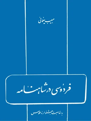 فردوسی در شاهنامه